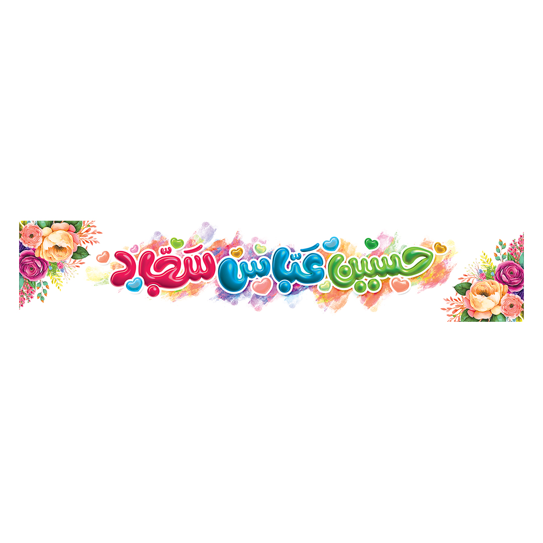 کتیبه اعیاد شعبانیه 26