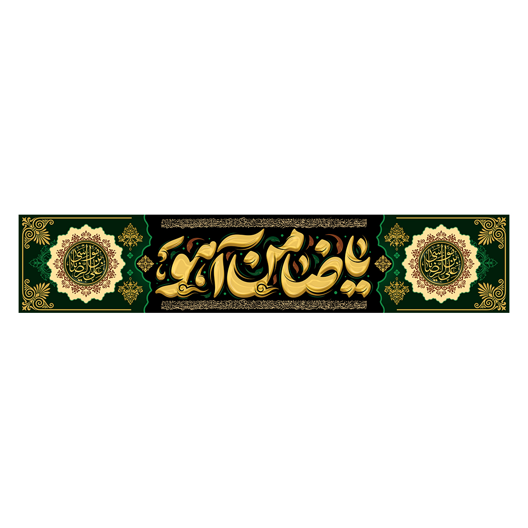 کتیبه شهادت امام رضا علیه السلام 84