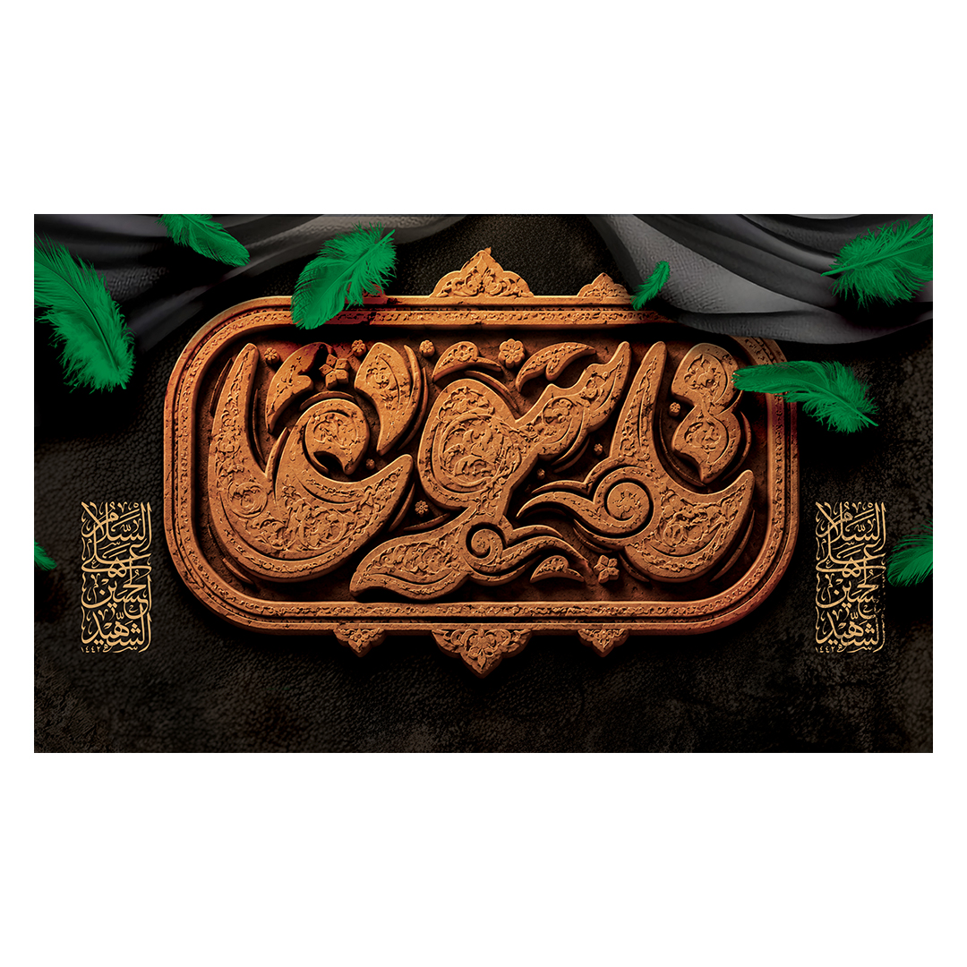 کتیبه شهادت حضرت اباالفضل علیه السلام 12