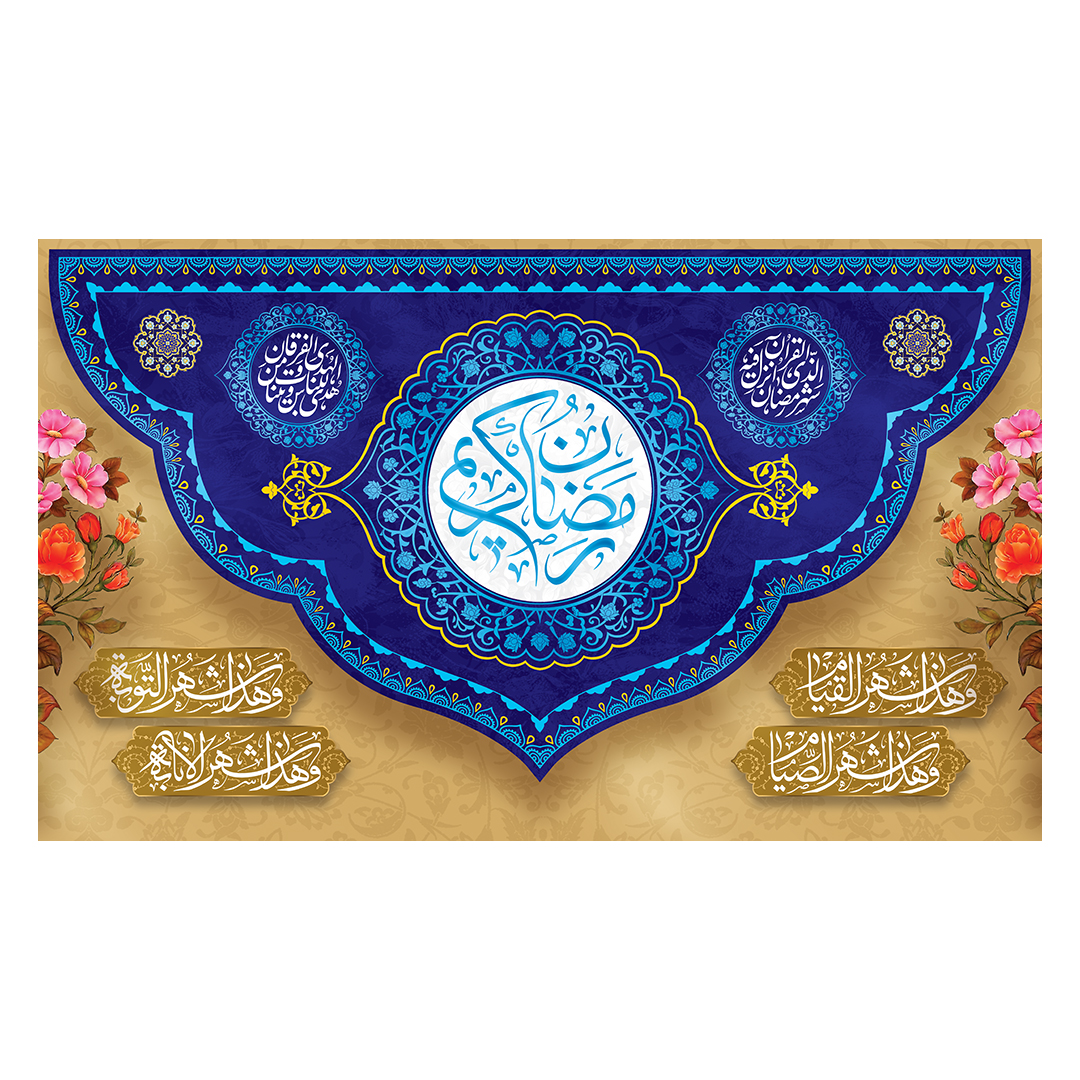 کتیبه رمضان 107