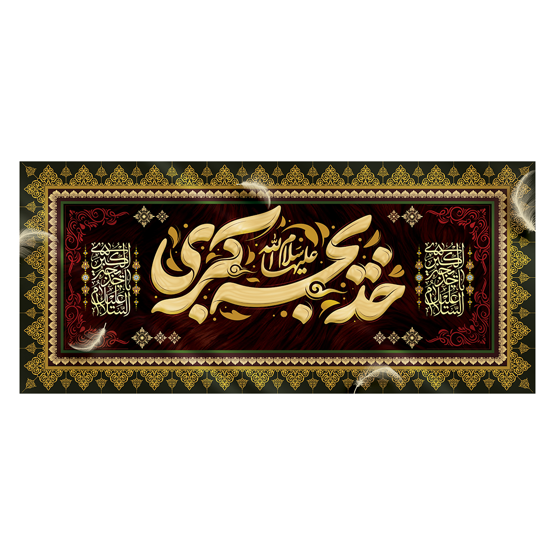 کتیبه وفات حضرت خدیجه علیها السلام 54