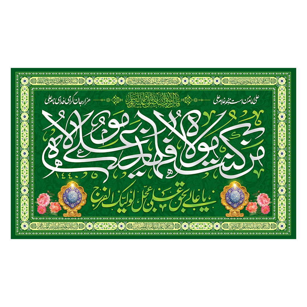 کتیبه عید غدیر 62