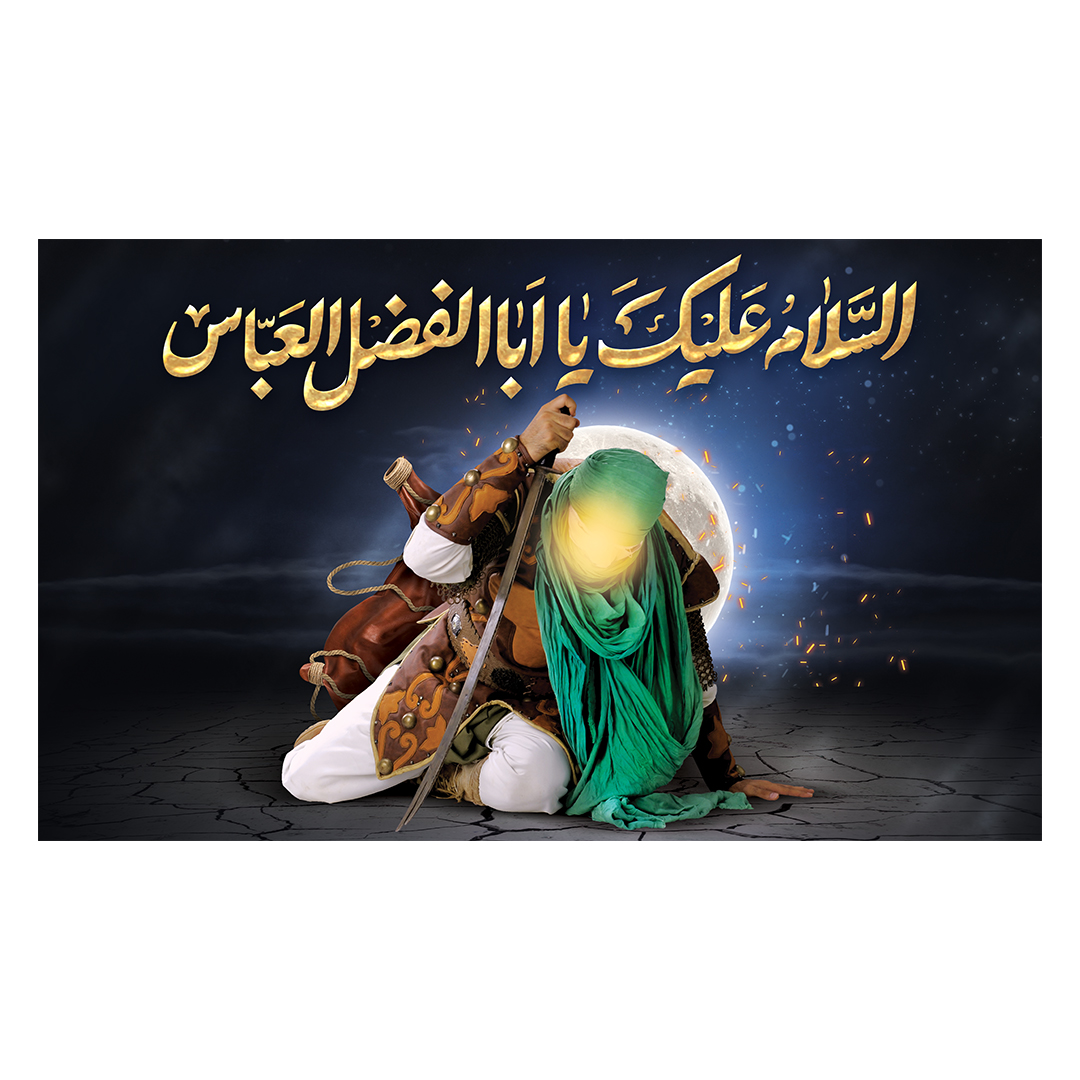 کتیبه شهادت حضرت اباالفضل علیه السلام 39