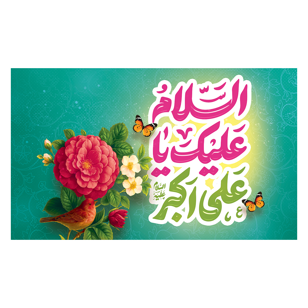 کتیبه ولادت حضرت علی اکبر علیه السلام 5