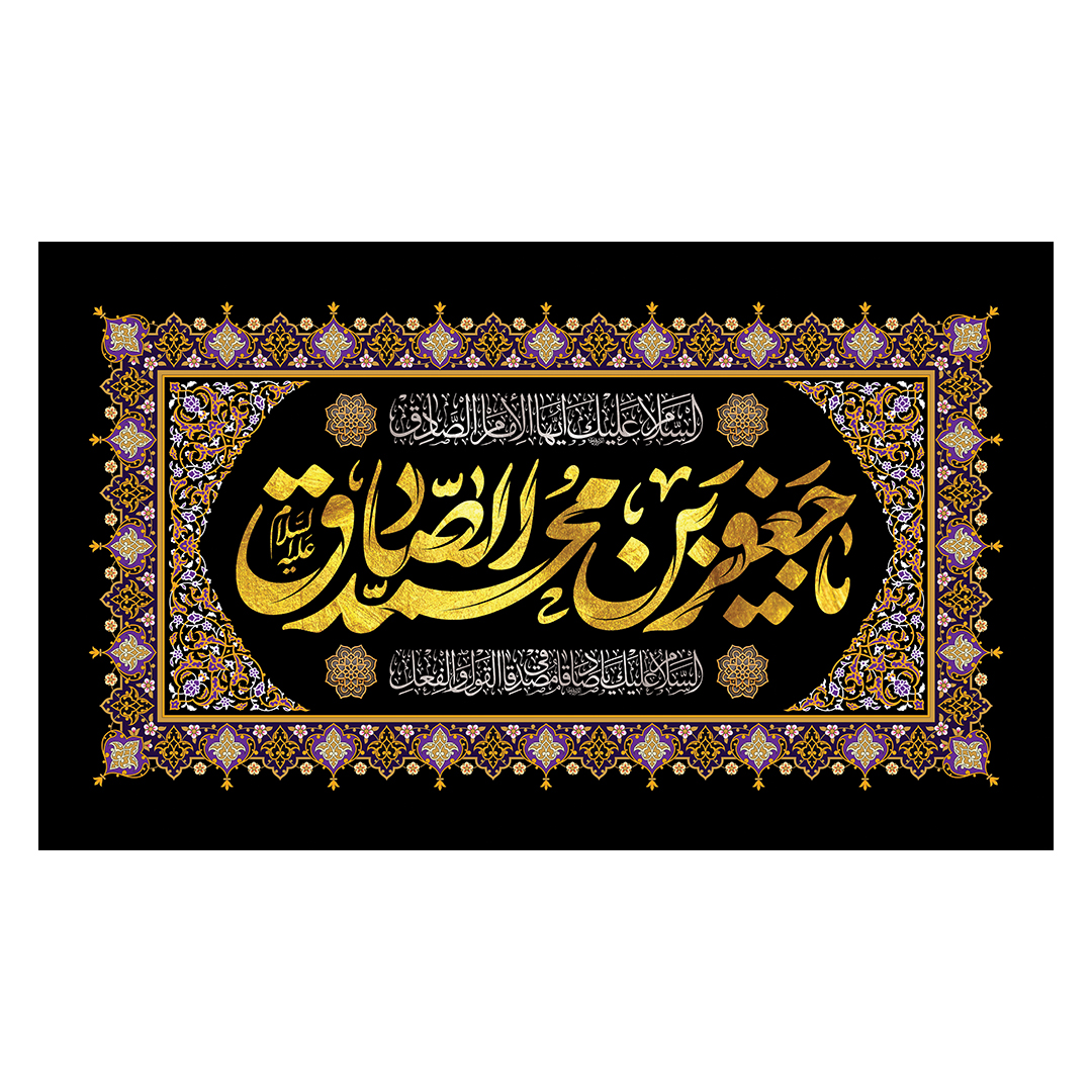 کتیبه شهادت امام صادق علیه السلام 74