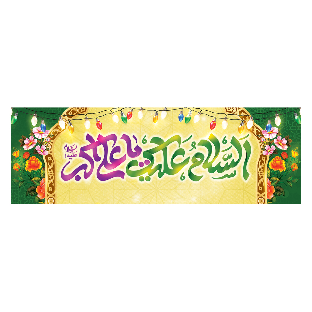 کتیبه ولادت حضرت علی اکبر علیه السلام 34
