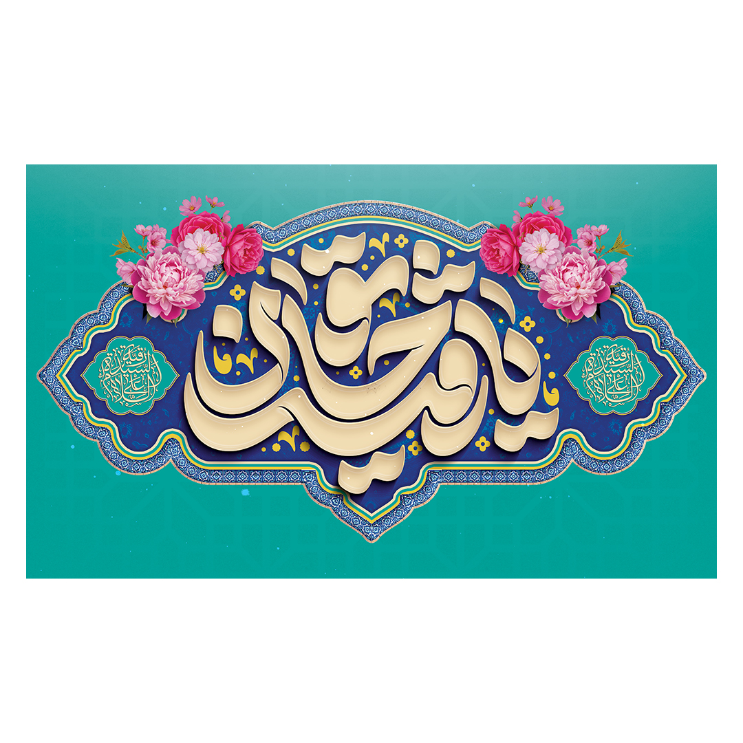 کتیبه ولادت حضرت رقیه سلام الله علیها 30