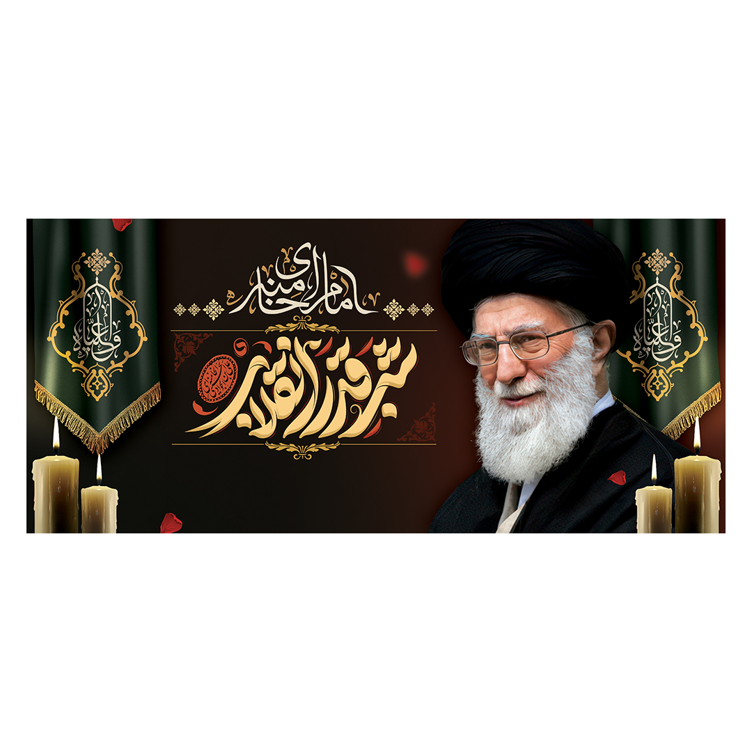 کتیبه شهادت امام خامنه ای 66