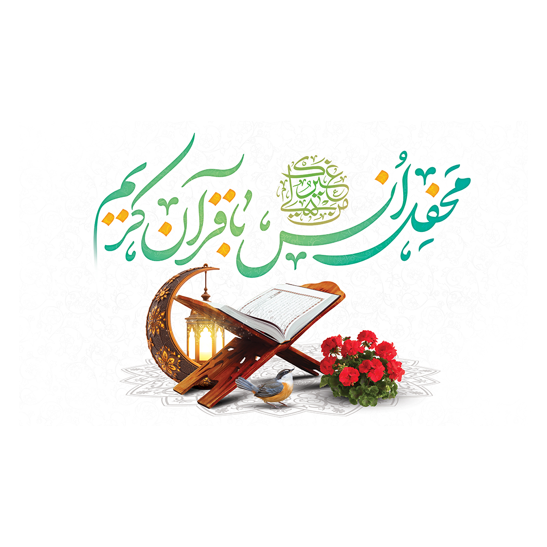 کتیبه محفل انس با قرآن 19