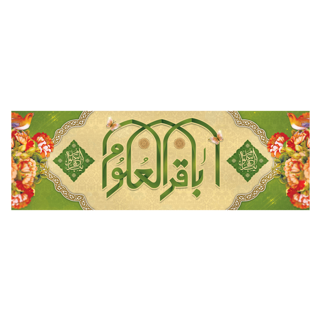 کتیبه ولادت امام باقر علیه السلام ١٣