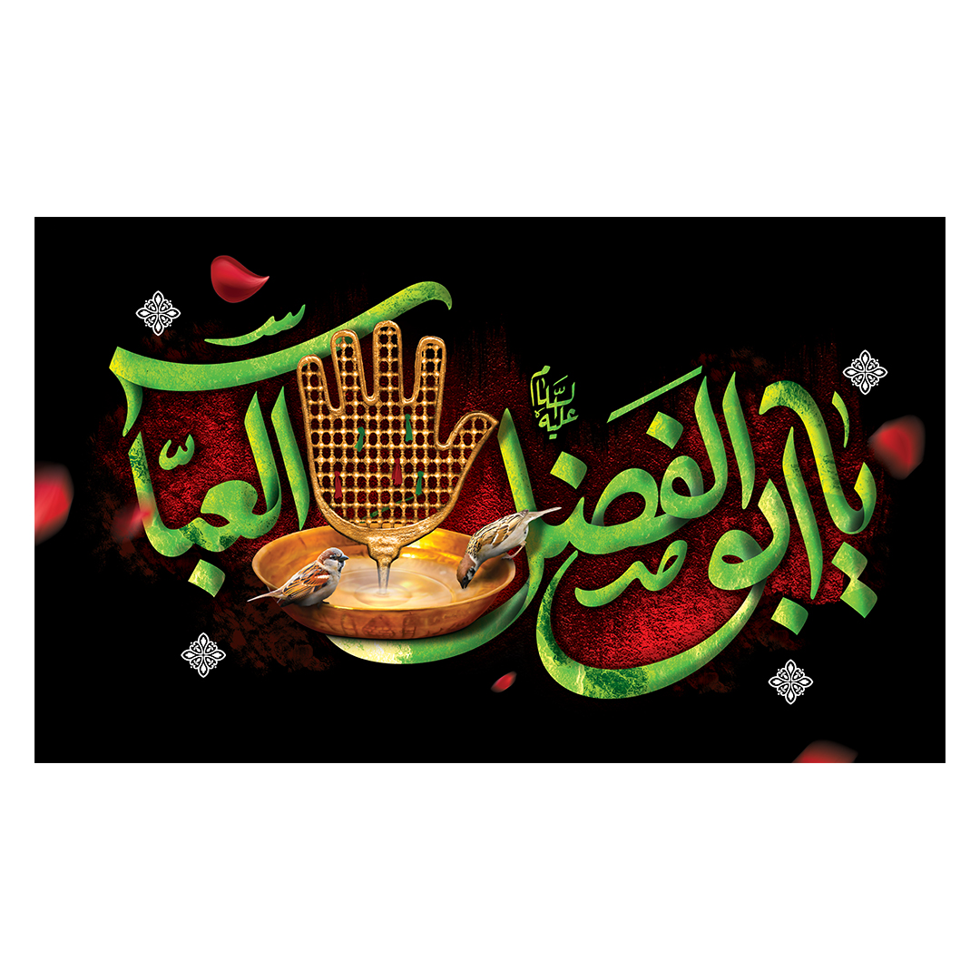 کتیبه شهادت حضرت اباالفضل علیه السلام 34