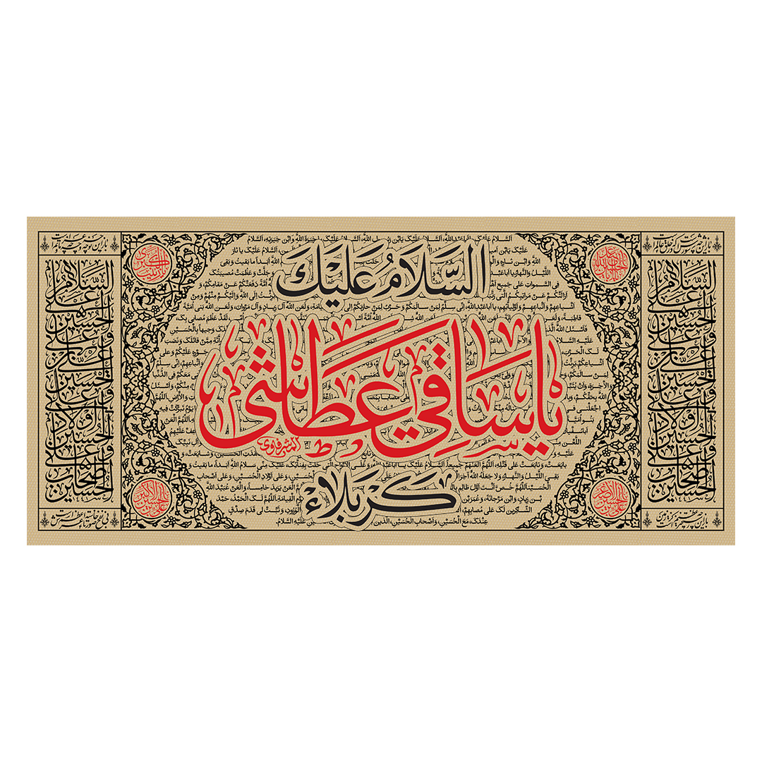 کتیبه شهادت حضرت اباالفضل علیه السلام 147