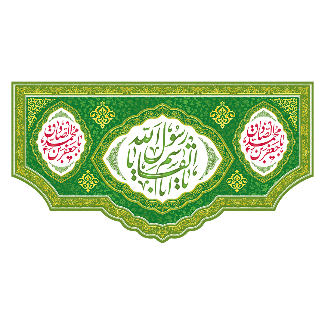 کتیبه ولادت پیامبر و امام صادق علیهماالسلام 72