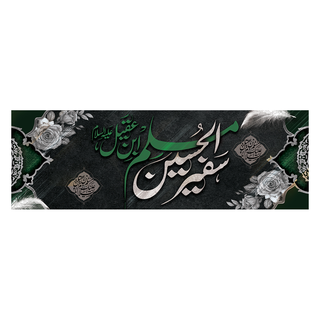 کتیبه شهادت حضرت مسلم علیه السلام 4