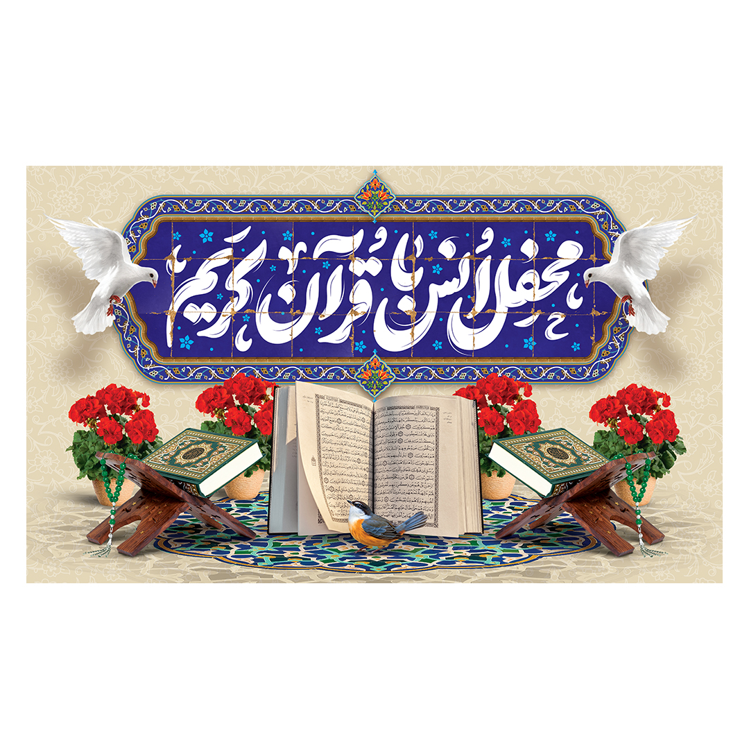 کتیبه محفل انس با قرآن 29