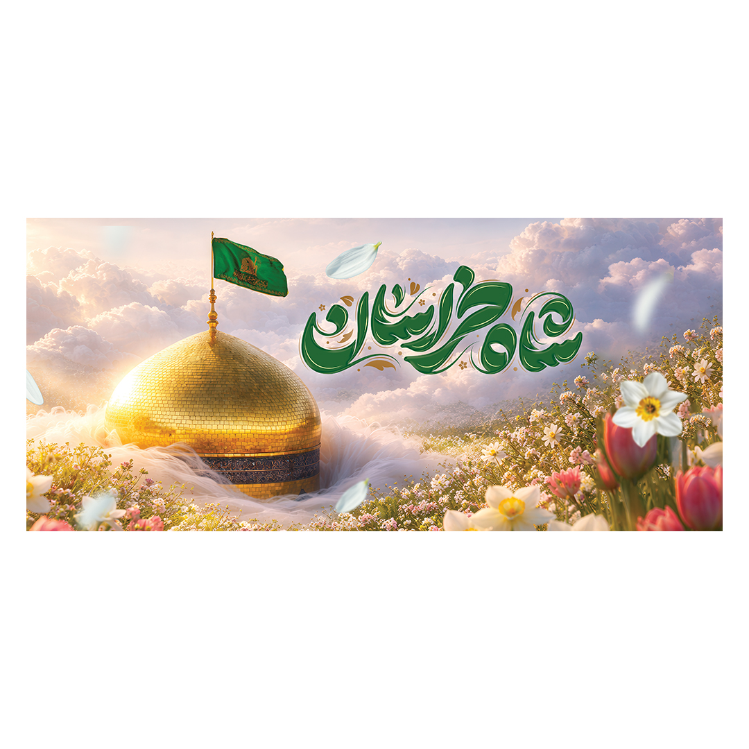 کتیبه ولادت امام رضا علیه السلام 10