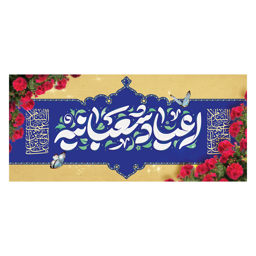 کتیبه اعیاد شعبانیه 106
