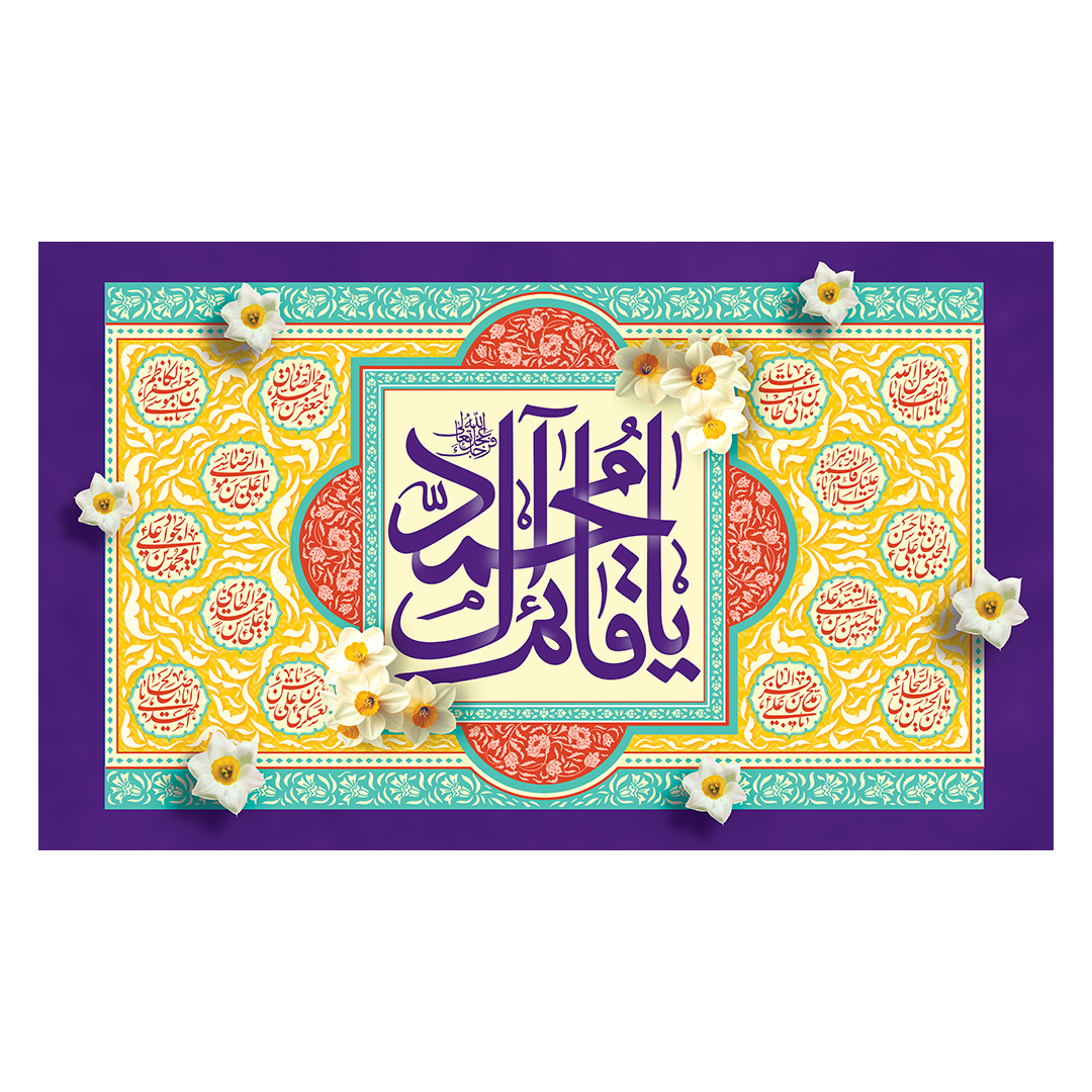 کتیبه ولادت امام زمان عجل الله فرجه 125