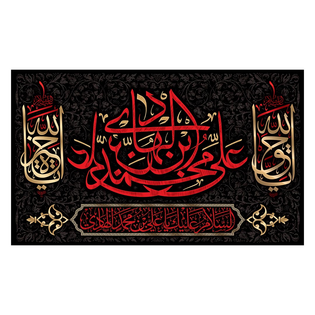 کتیبه شهادت امام هادی علیه السلام ١۵