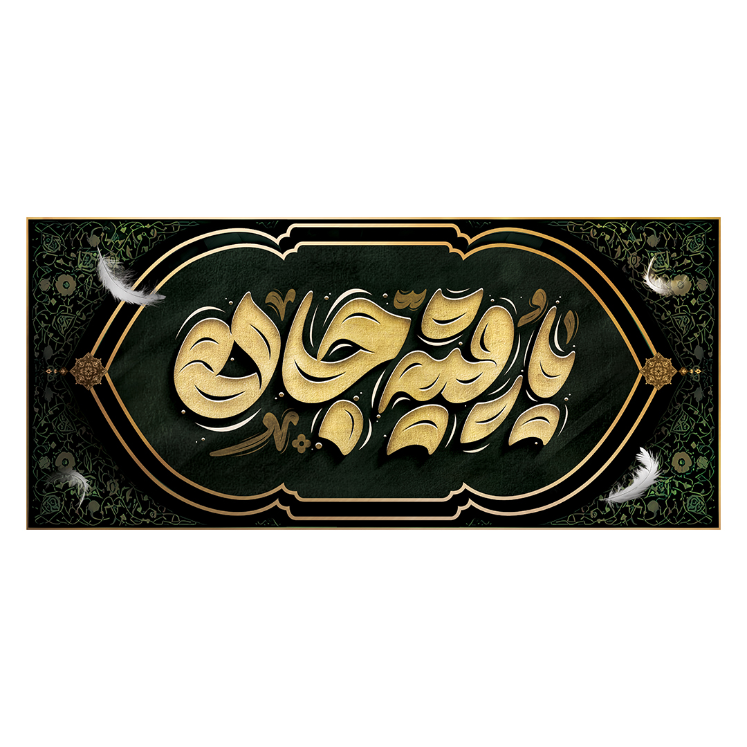 کتیبه شهادت حضرت رقیه علیها السلام 51