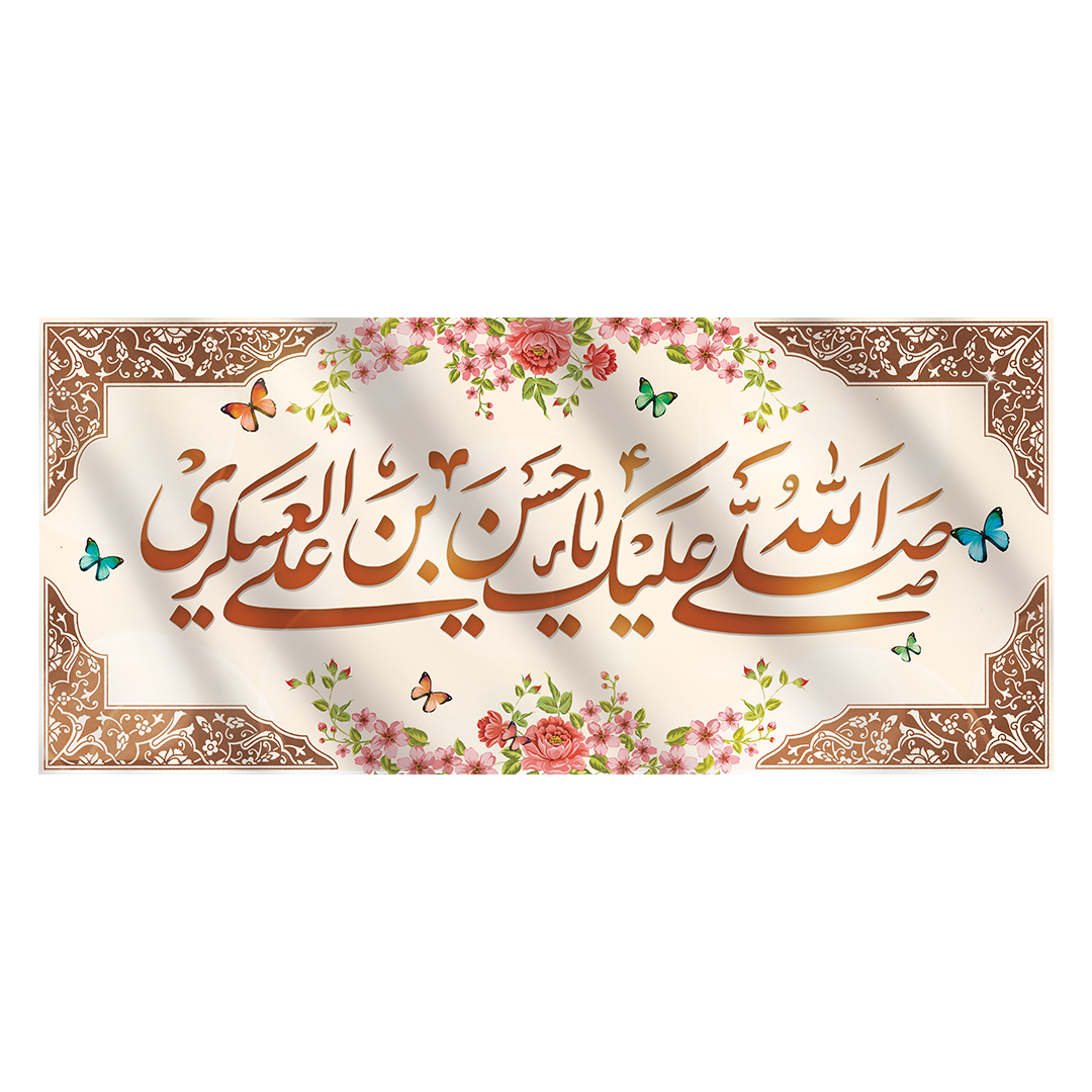 کتیبه ولادت امام حسن عسکری علیه‌السلام 50