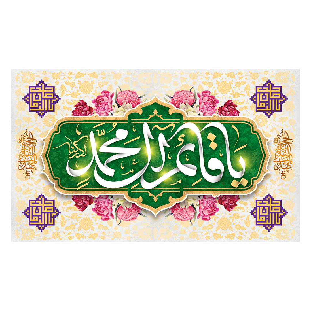 کتیبه ولادت امام زمان عجل الله فرجه 136