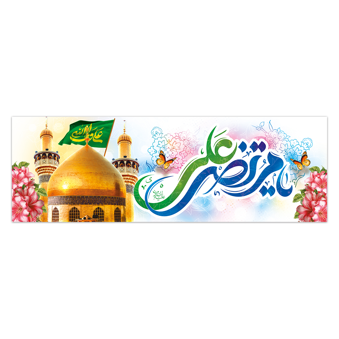 کتیبه ولادت امیرالمومنین علیه السلام 137