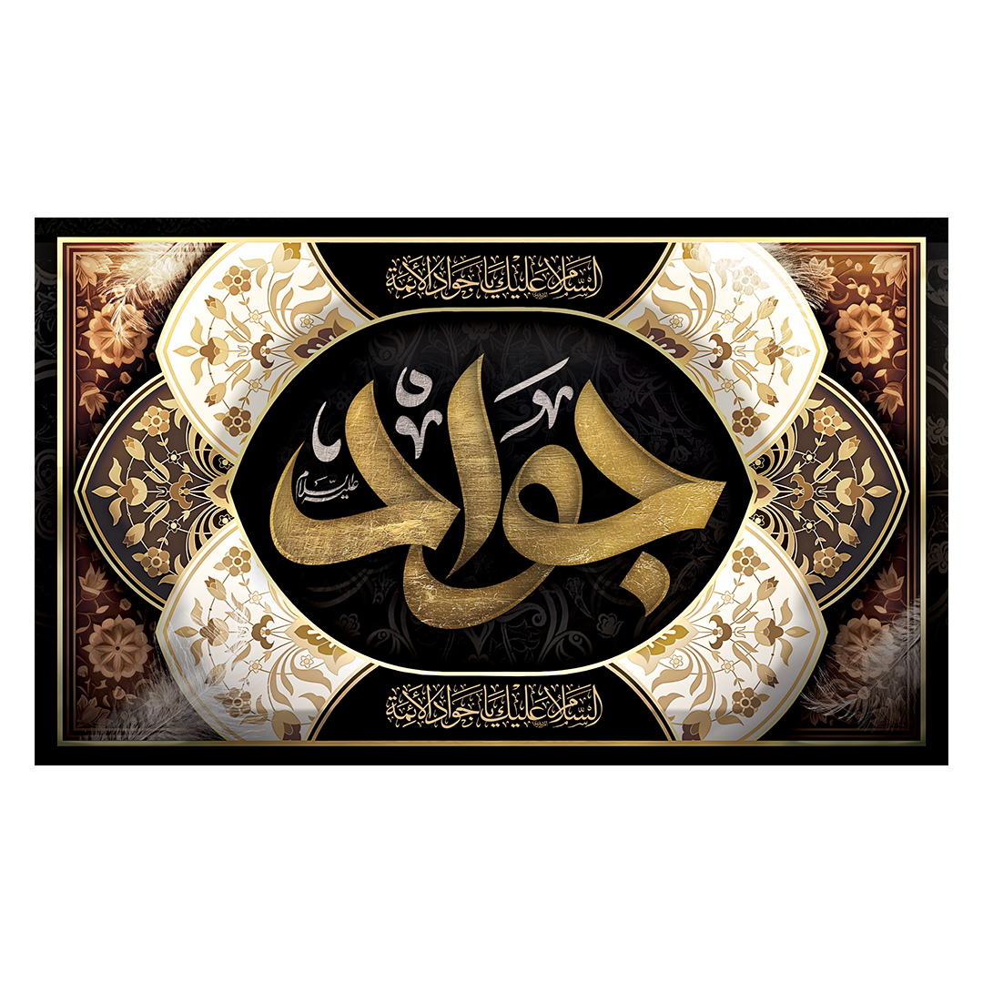 کتیبه شهادت امام جواد علیه السلام 1