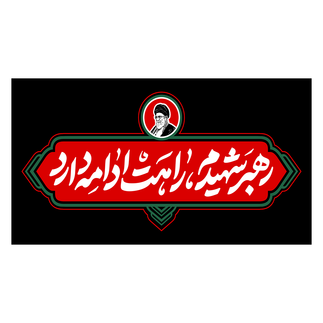 کتیبه شهادت امام خامنه ای 124