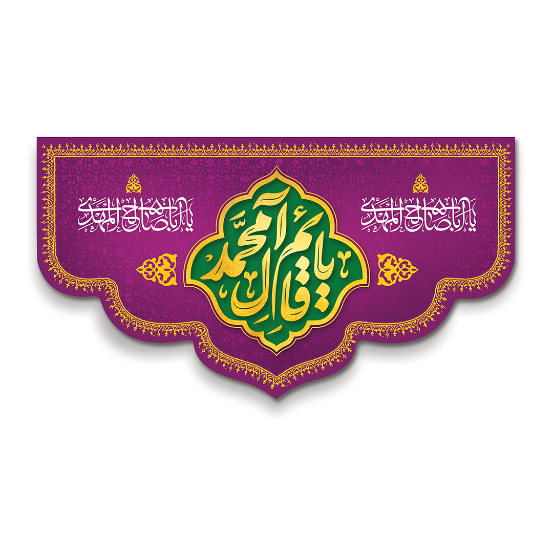 کتیبه ولادت امام زمان عجل الله فرجه 153