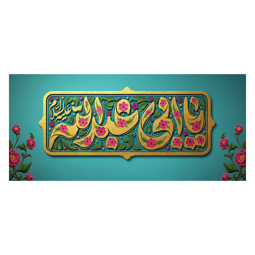 کتیبه اعیاد شعبانیه 115