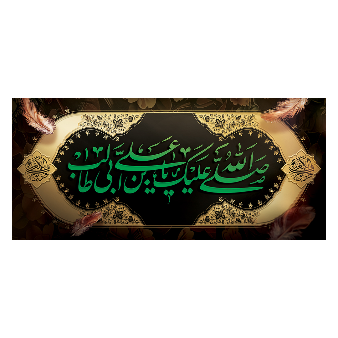 کتیبه شهادت امیرالمومنین علیه السلام 60