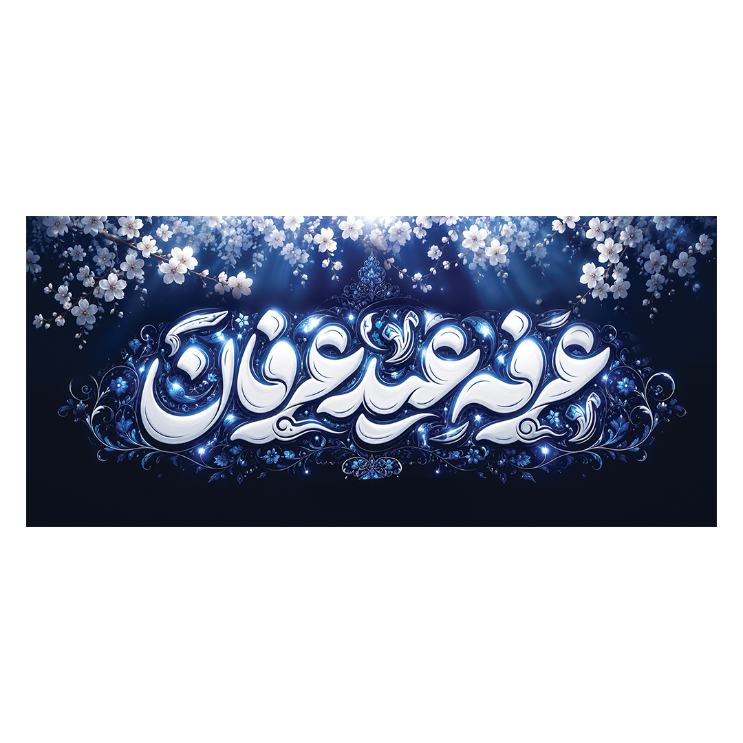 کتیبه عرفه 19