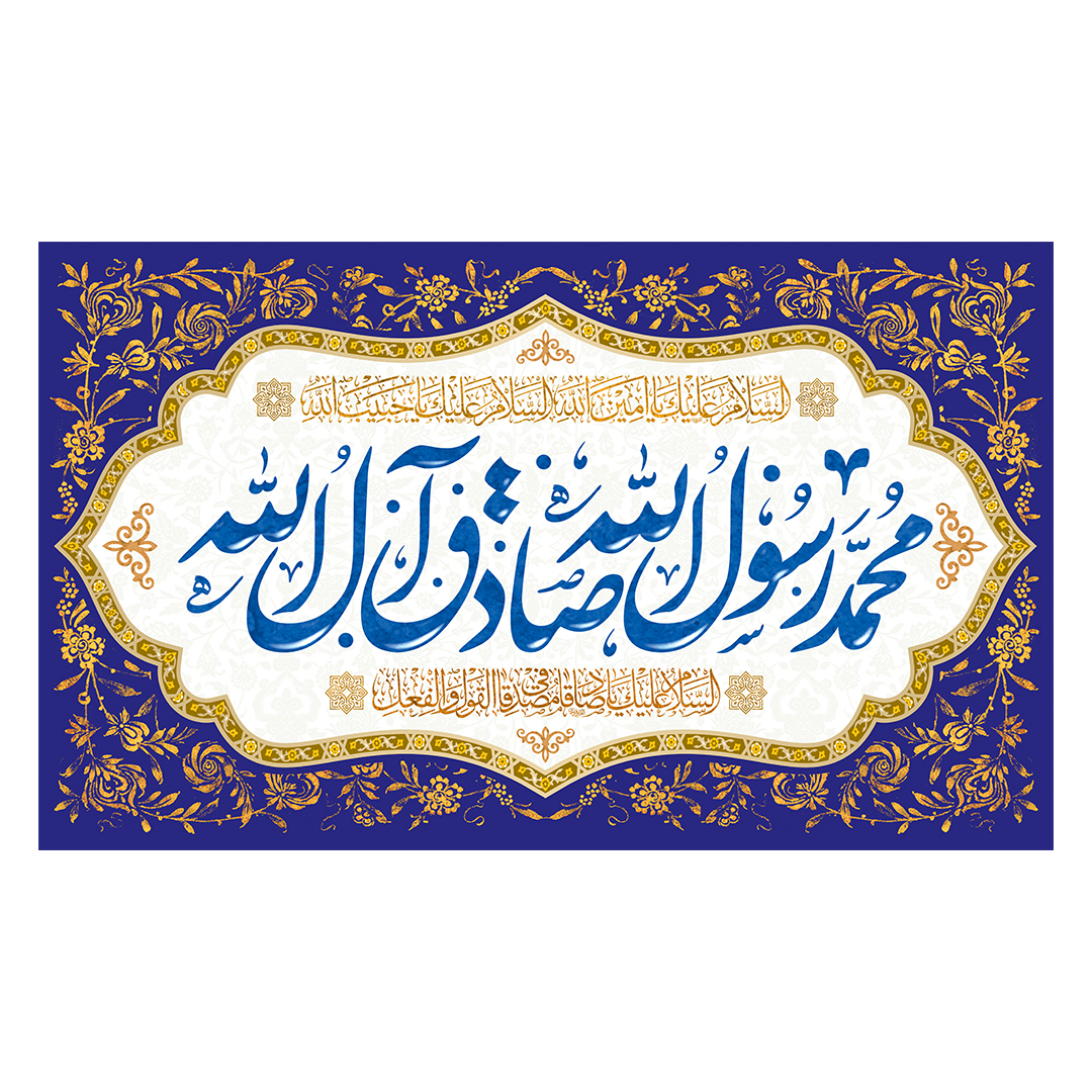 کتیبه ولادت پیامبر و امام صادق علیهماالسلام 81