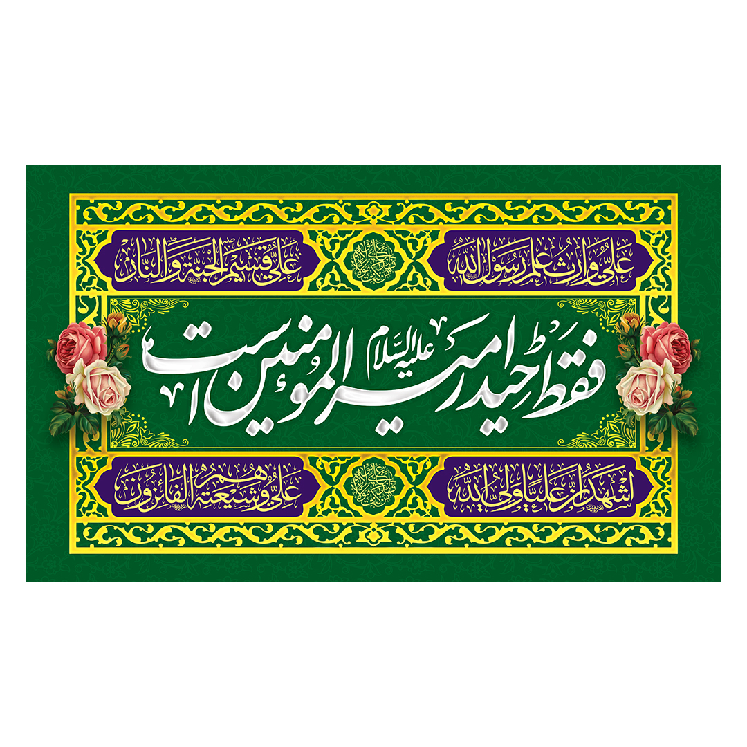 کتیبه عید غدیر 138