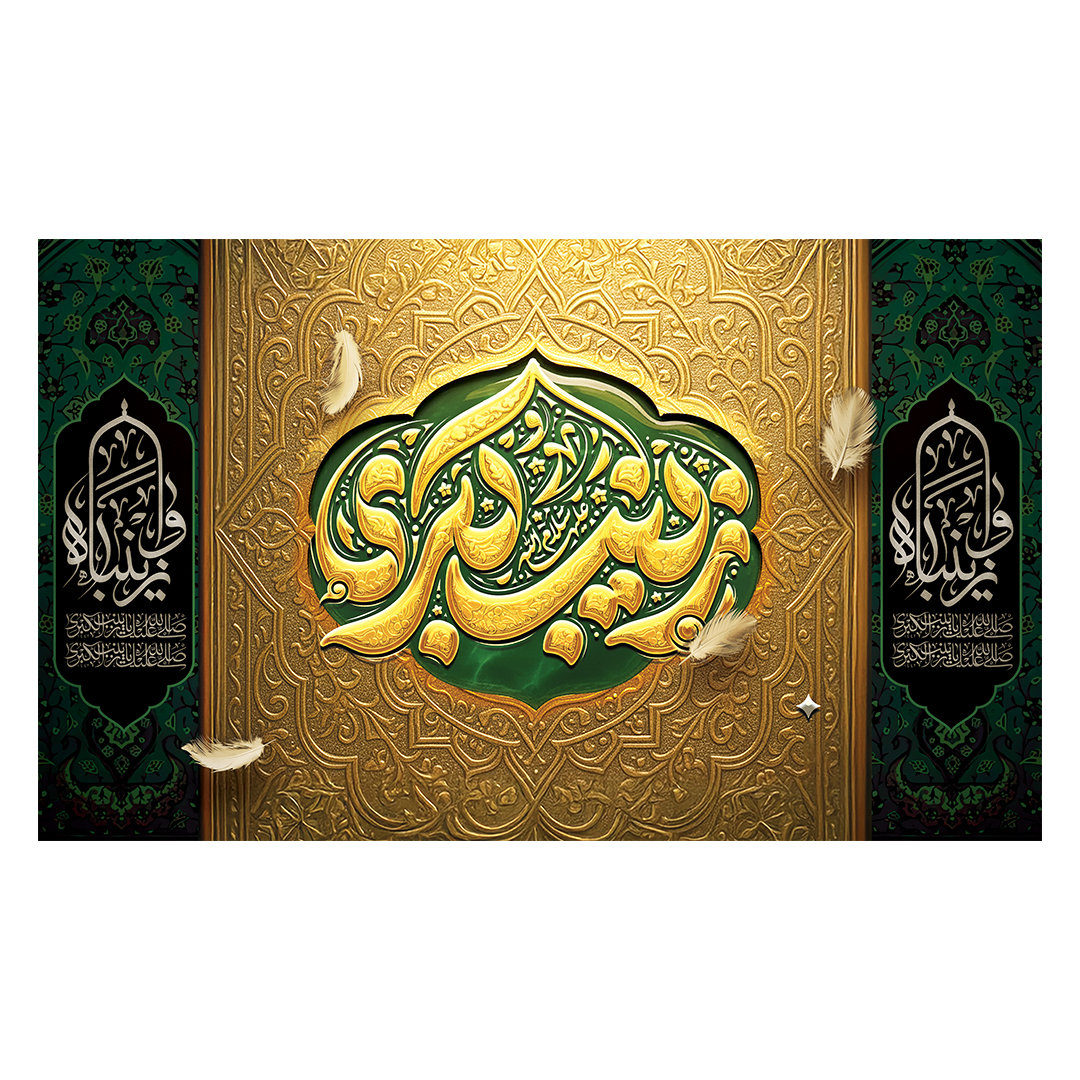 کتیبه وفات حضرت زینب علیهاالسلام 98