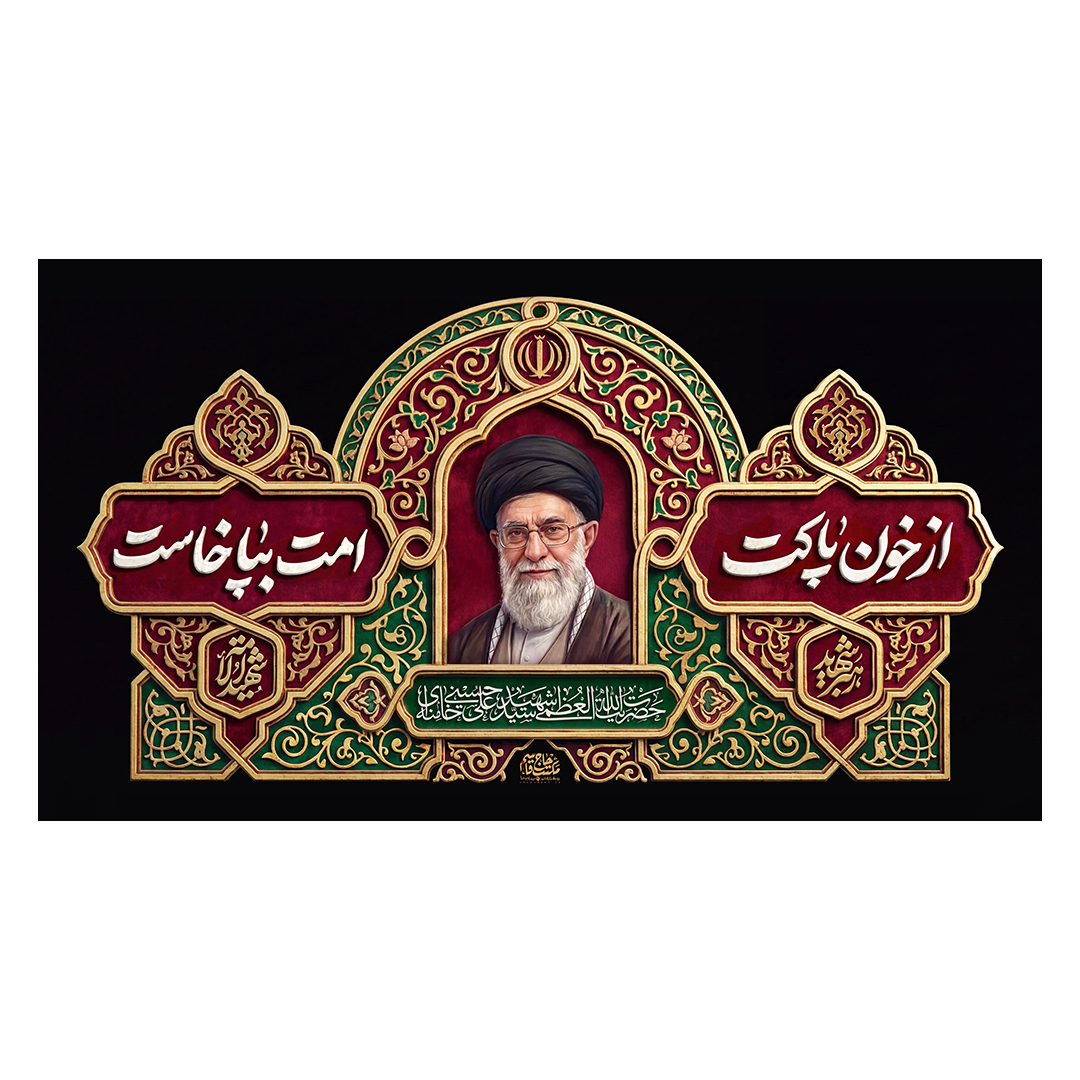 کتیبه شهادت امام خامنه ای 234