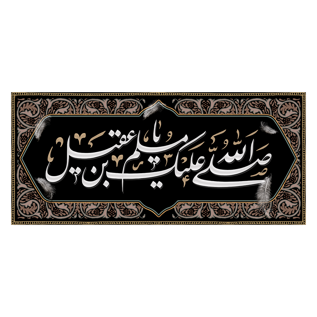 کتیبه شهادت حضرت مسلم علیه السلام 16