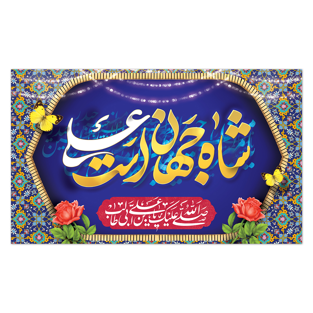 کتیبه ولادت امیر المومنین علیه السلام 167