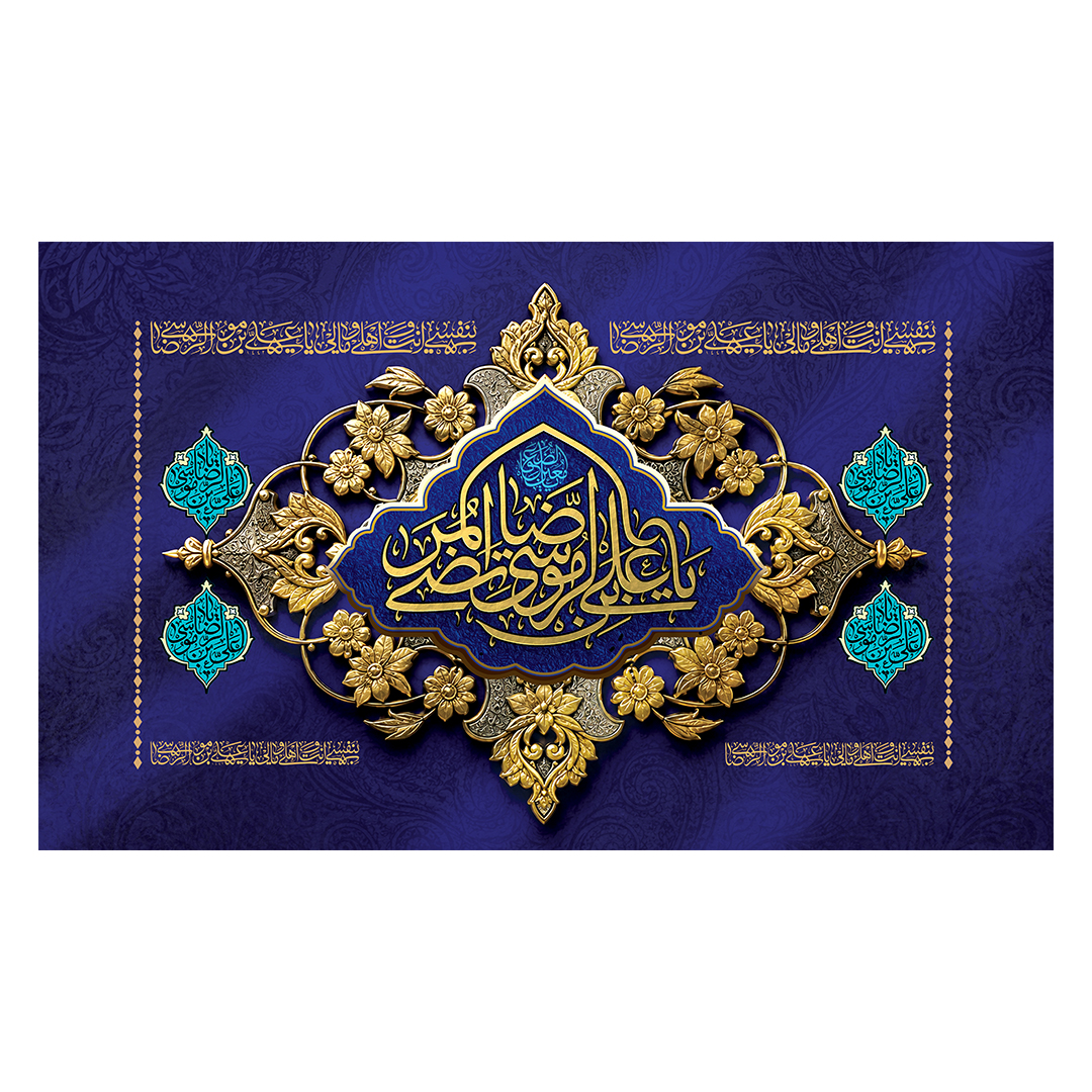کتیبه شهادت امام رضا علیه السلام 26