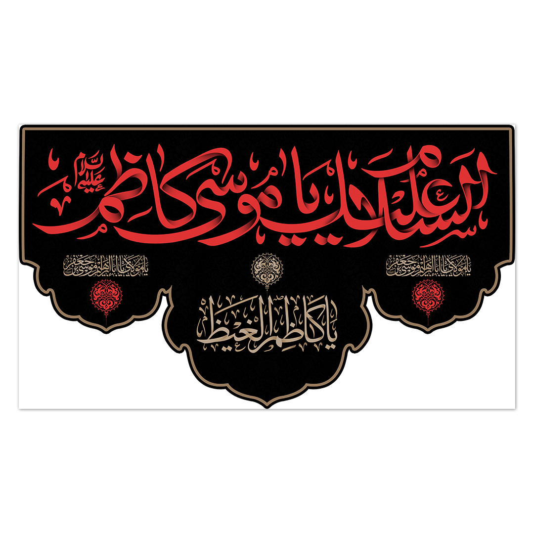 کتیبه شهادت امام کاظم علیه السلام55