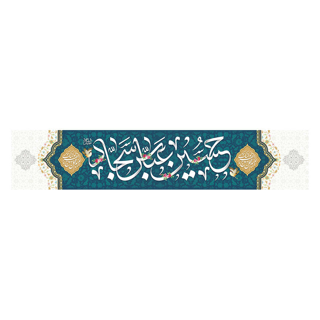 کتیبه اعیاد شعبانیه 1٧