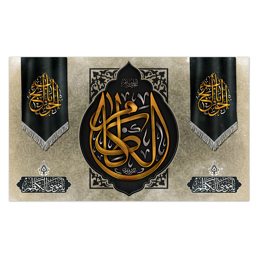 کتیبه شهادت امام کاظم علیه السلام24