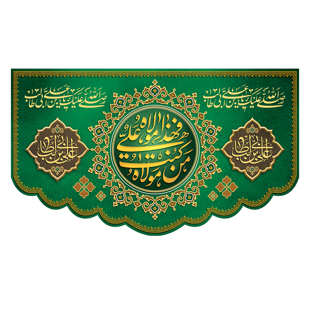 کتیبه عید غدیر 26