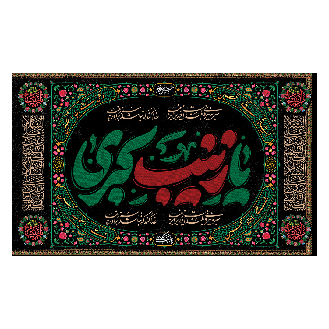 کتیبه وفات حضرت زینب علیهاالسلام 94
