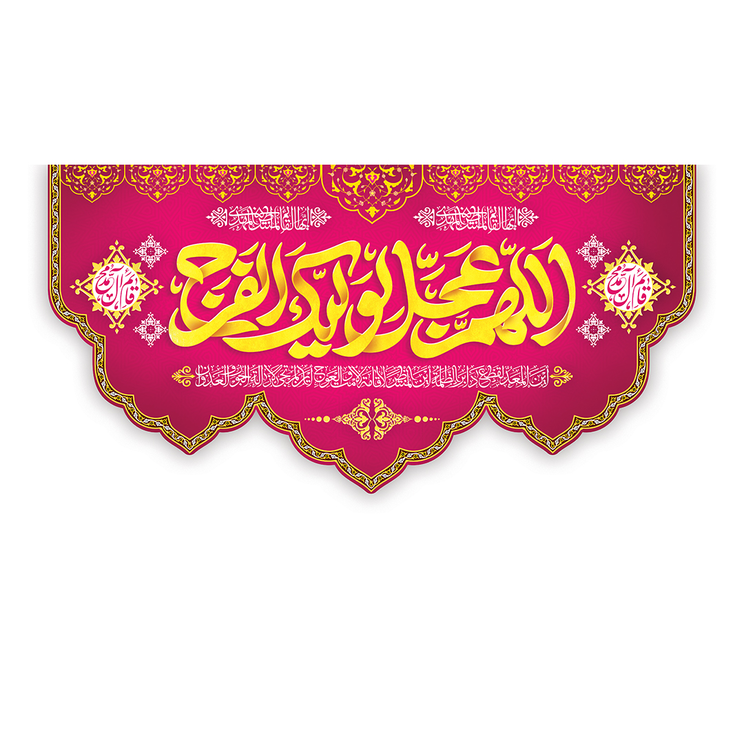 کتیبه ولادت امام زمان عجل الله فرجه 143