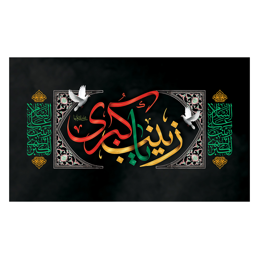 کتیبه وفات حضرت زینب علیهاالسلام 20