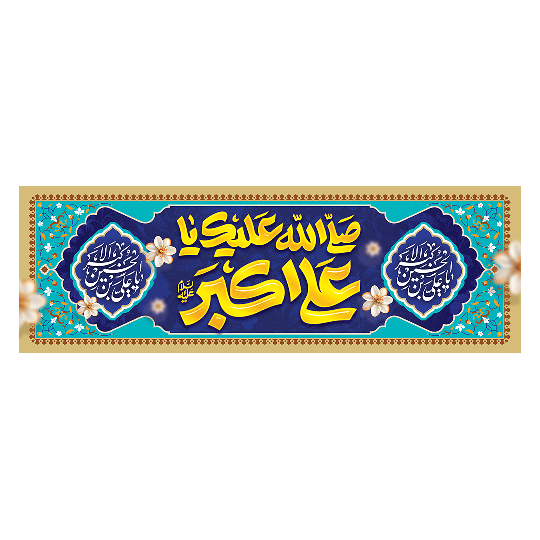 کتیبه ولادت حضرت علی اکبر علیه السلام 36