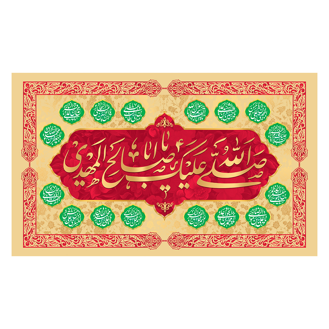 کتیبه ولادت امام زمان عجل الله فرجه 140