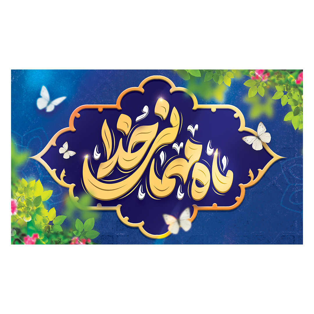 کتیبه رمضان 28
